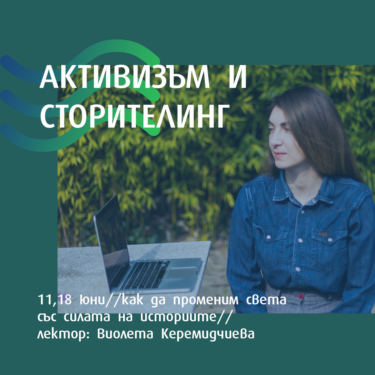 Разказване на истории за активисти